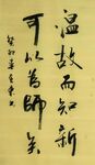 温故而知新 杨克东书法 鸿鹄
