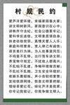 村规民约