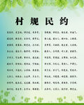 村规民约 