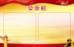 公示栏
