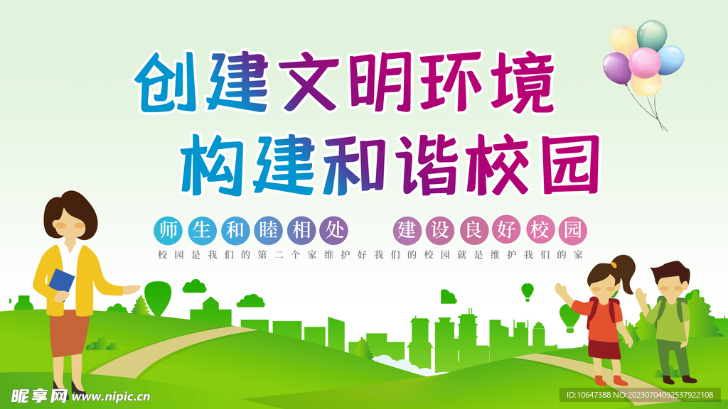 创建文明校园