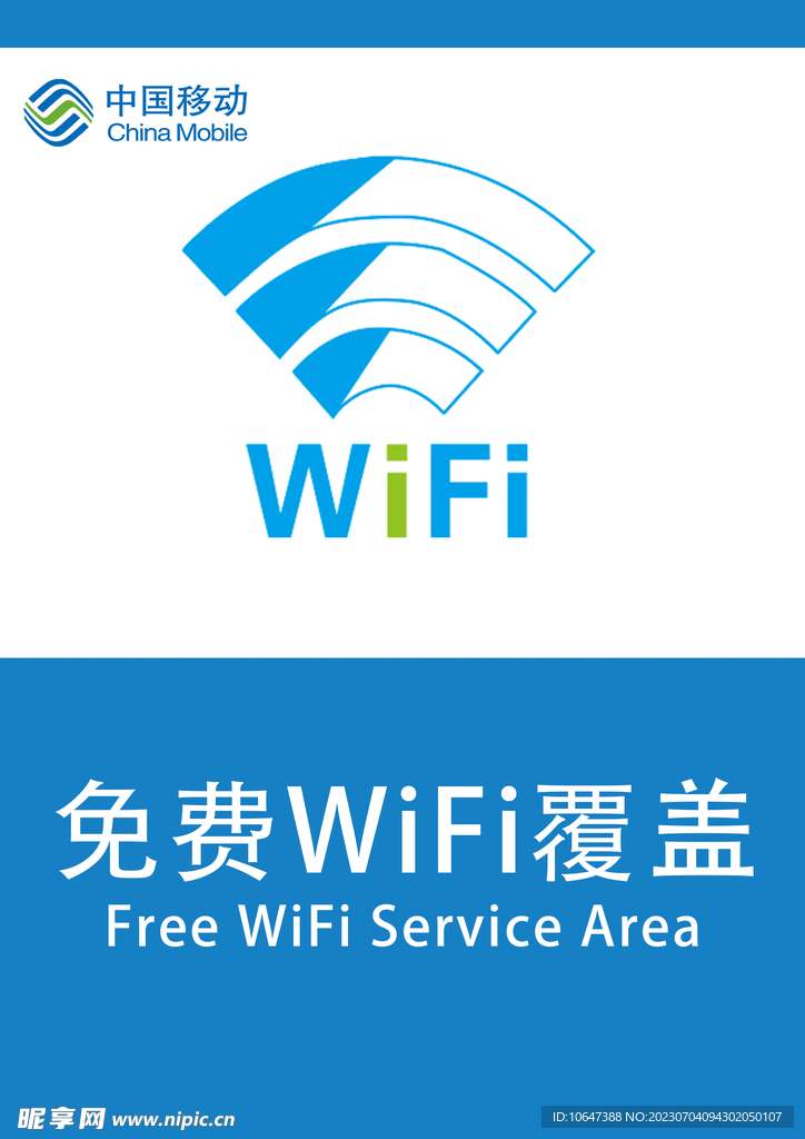 免费WiFi 