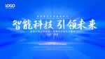 智能科技 引领未来企业展板