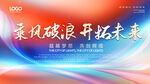 乘风破浪开拓未来红色会议背景图
