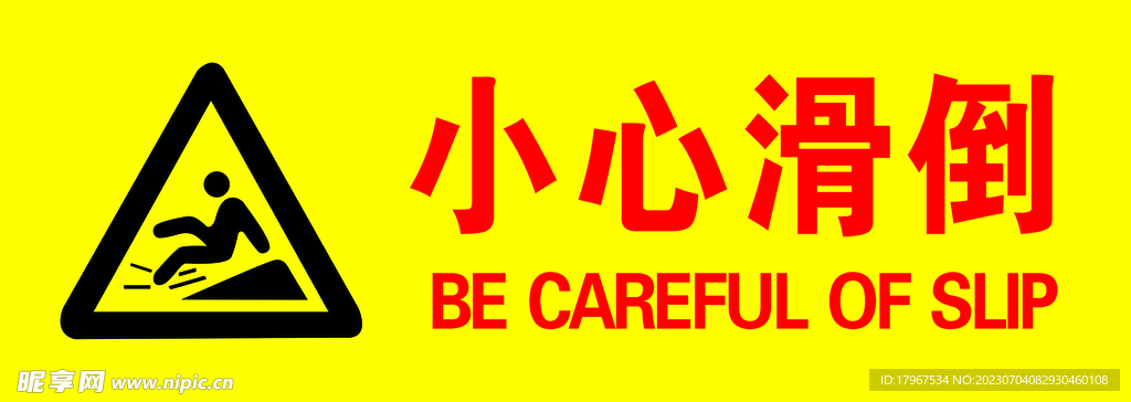 小心滑倒