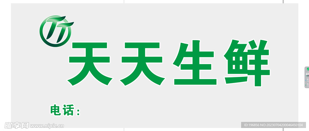 天天生鲜