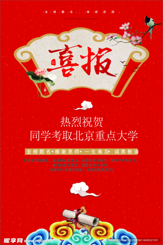 喜报  金榜题名