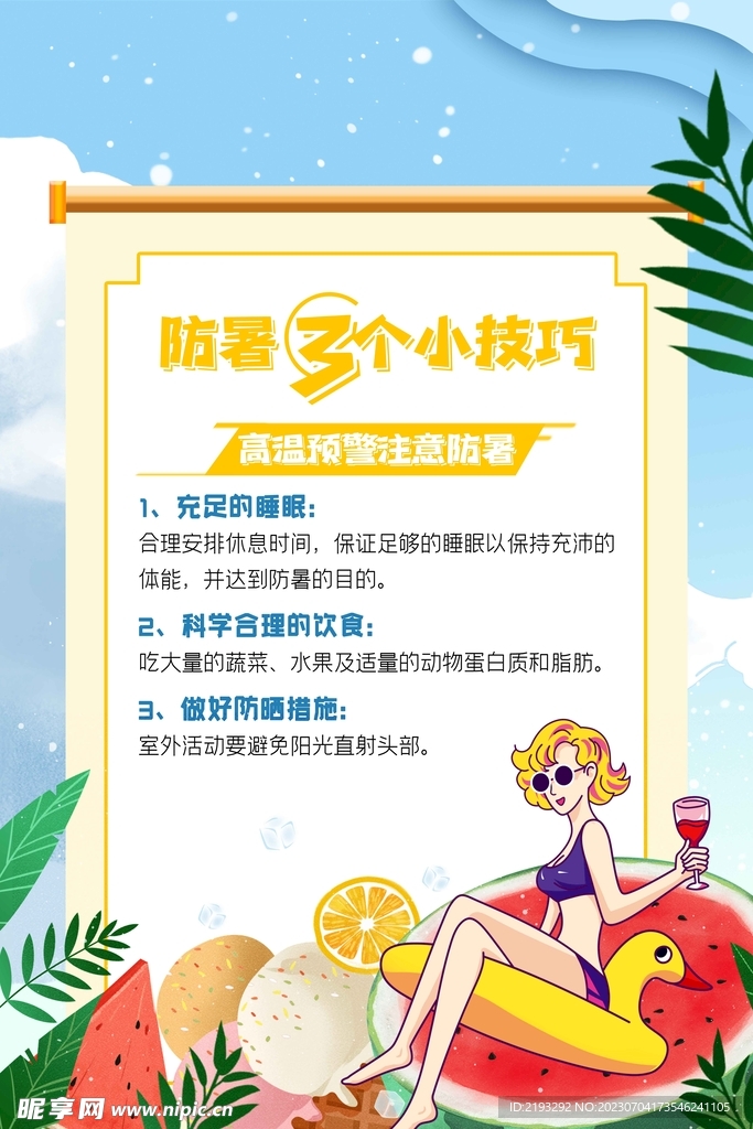  夏季防暑知识