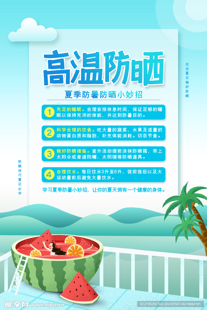  夏季防暑知识