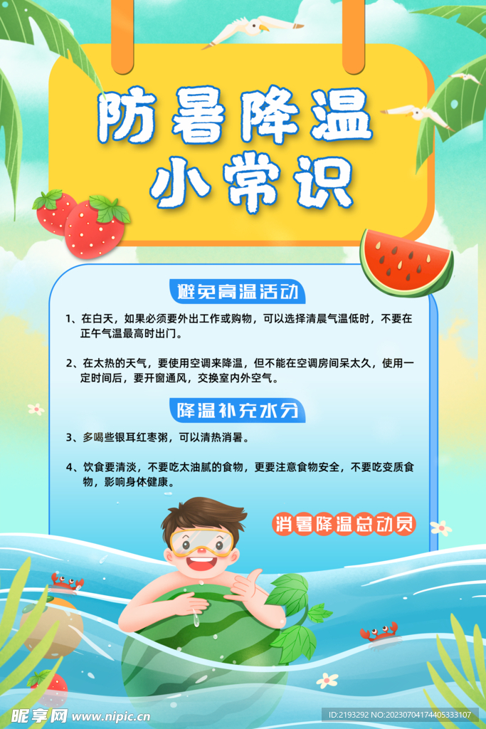 夏季防暑知识