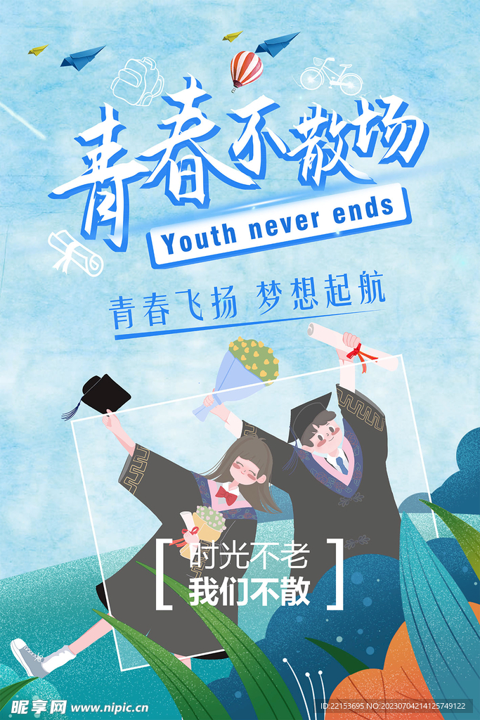 毕业季
