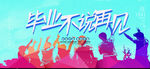毕业季