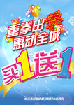 买一送一 