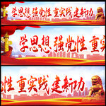学思想强党性