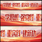 学思想强党性