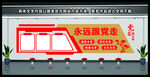 党建文化墙