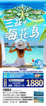 三亚海花岛旅游海报