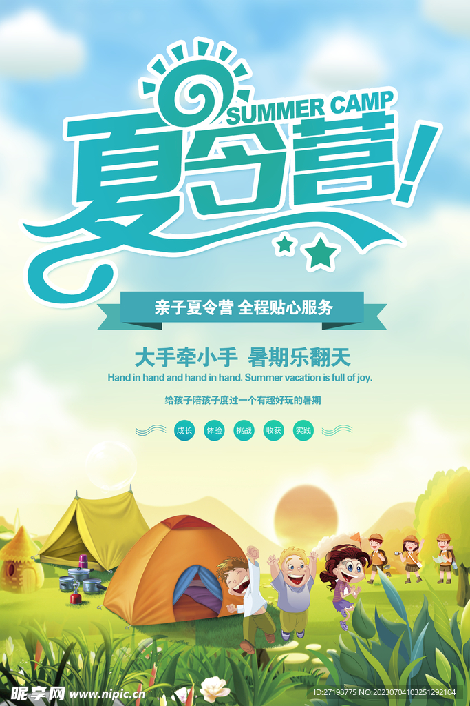 夏令营海报