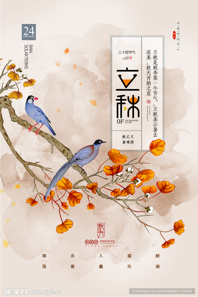 立秋节气海报
