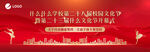 艺术节背景红色大气KV展板喷绘