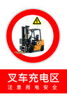 叉车充电区标志LOGO