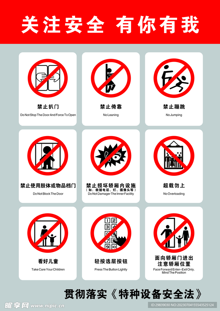 特种设备电梯禁止安全注意事项
