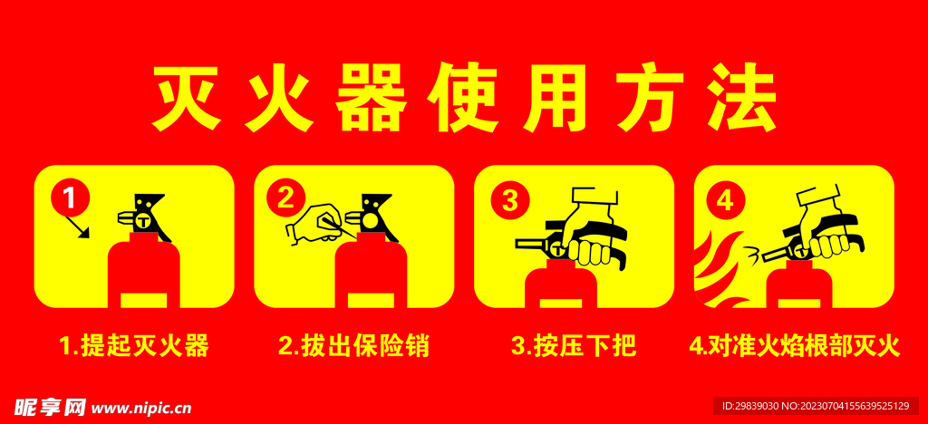 灭火器使用方法