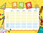 课程表
