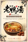 老鸭汤