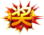 奖 