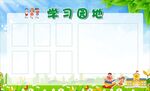 学习园地