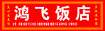 饭店门头设计图片