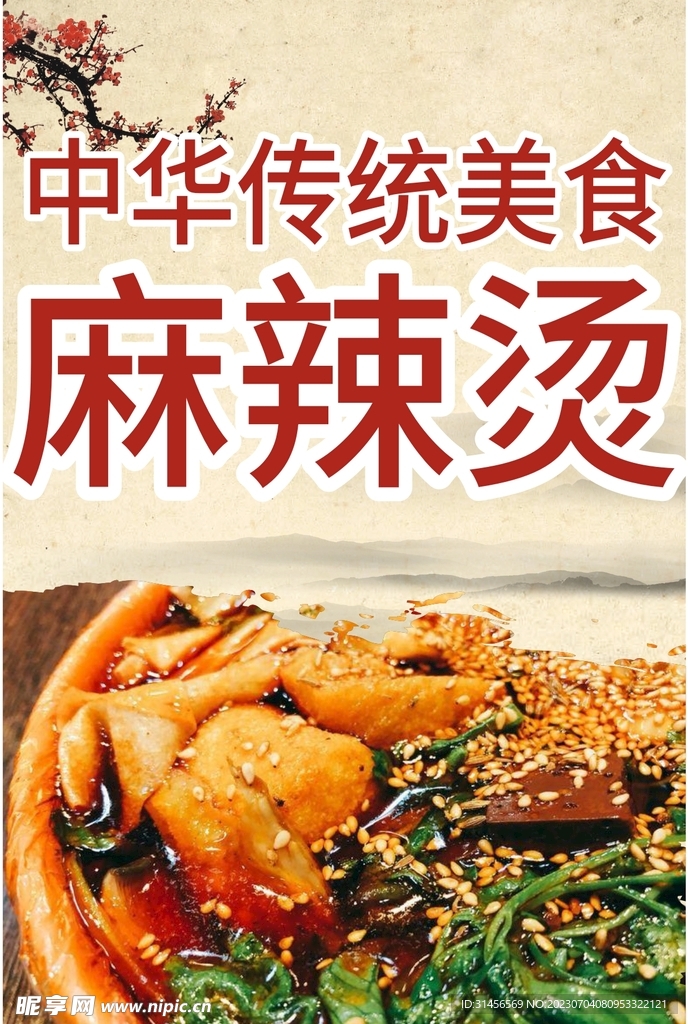 麻辣烫