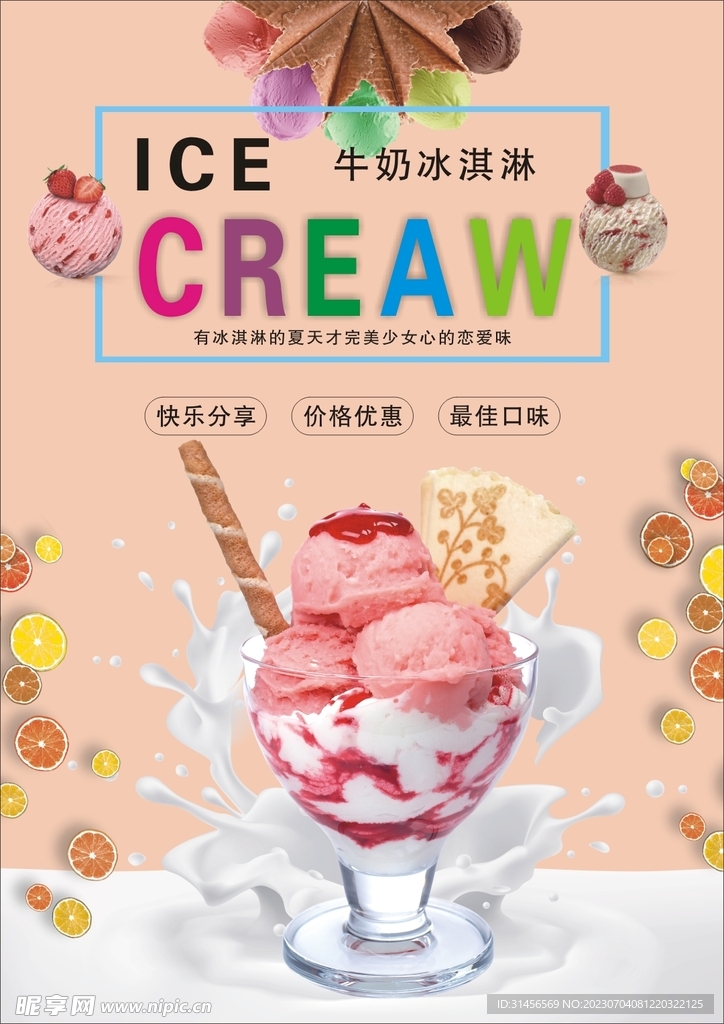 牛奶冰淇淋