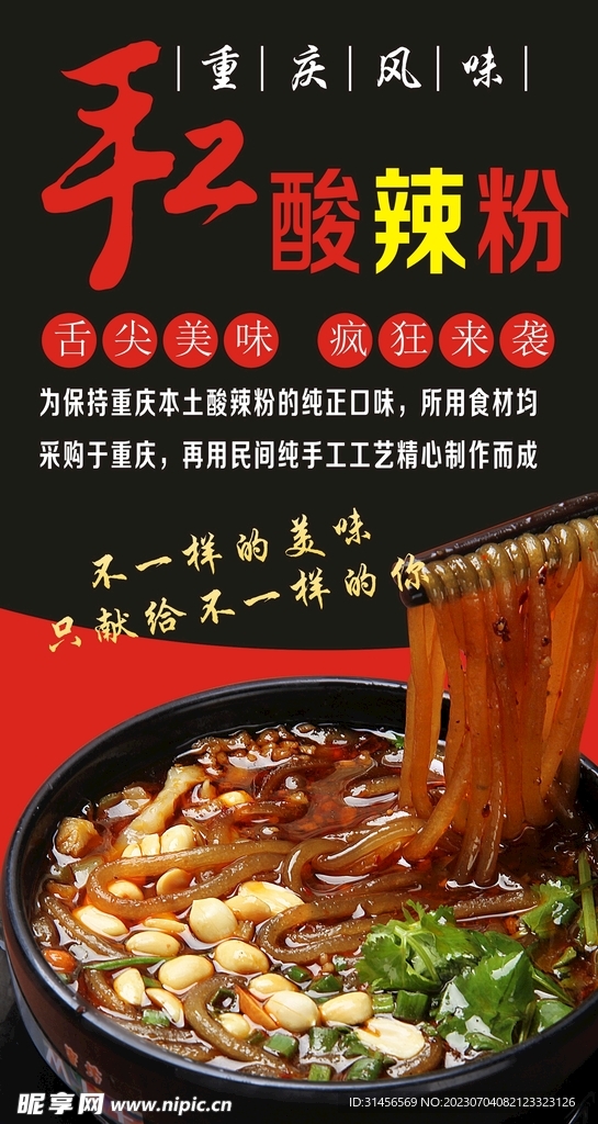 手工酸辣粉