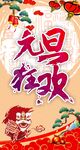 元旦狂欢