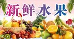 新鲜水果