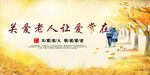 关爱老人