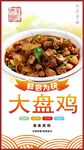 大盘鸡