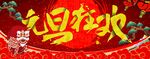 元旦狂欢