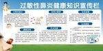 过敏性鼻炎健康知识宣传栏