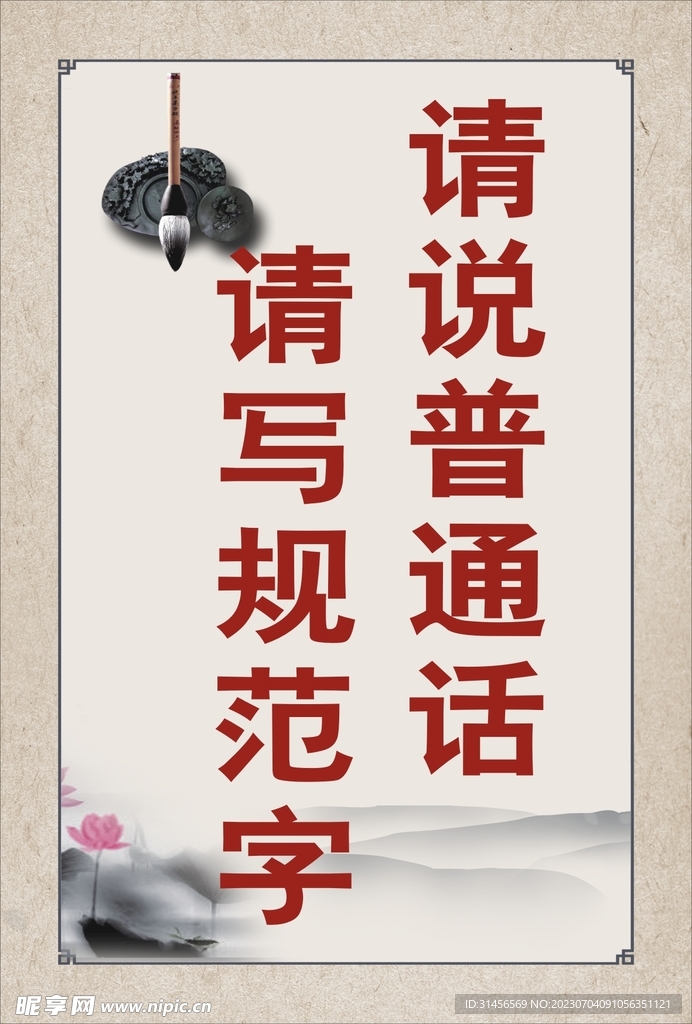 请说普通话请写规范字