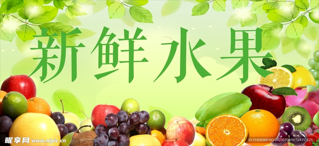 新鲜水果