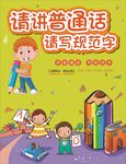 请讲普通话请写规范字