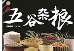 五谷杂粮