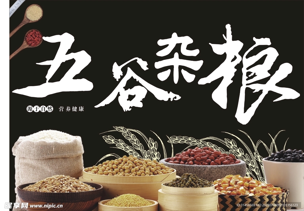 五谷杂粮
