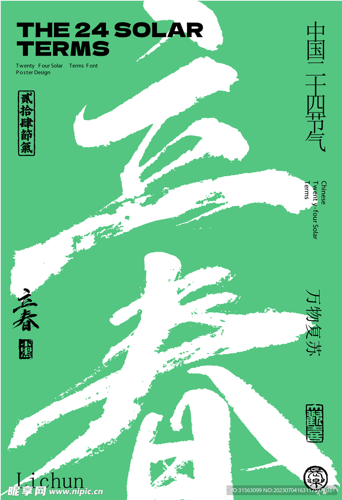 立春