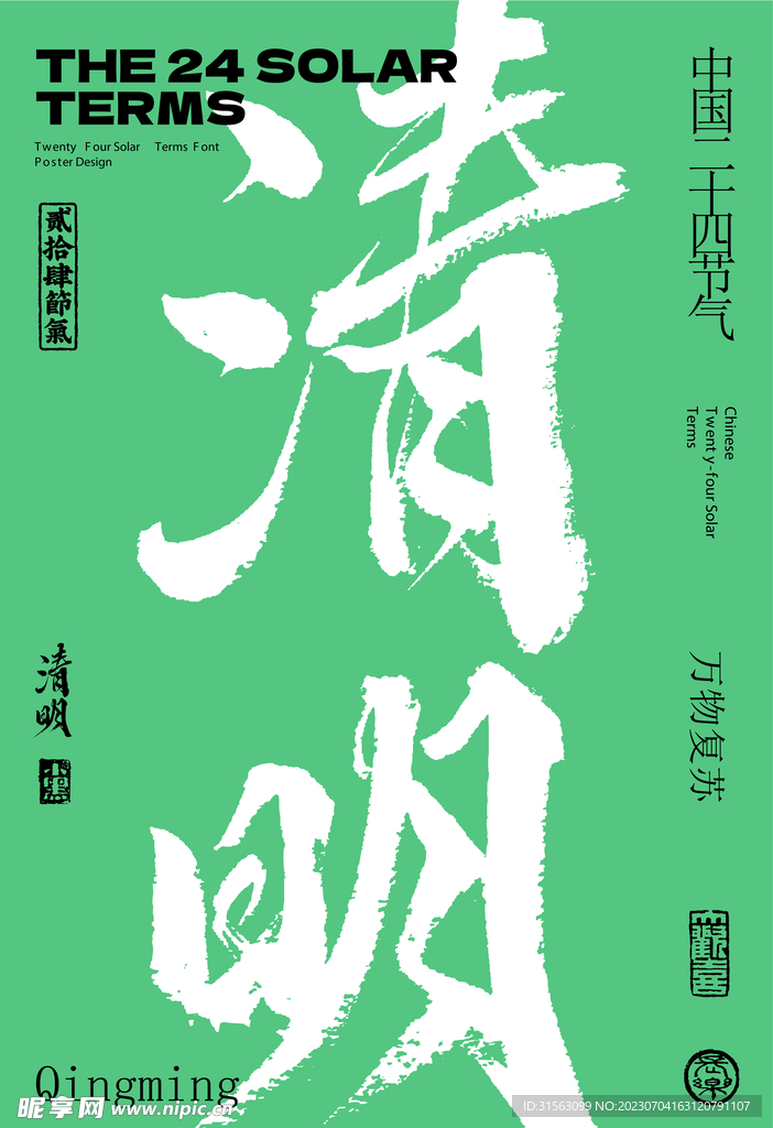 清明