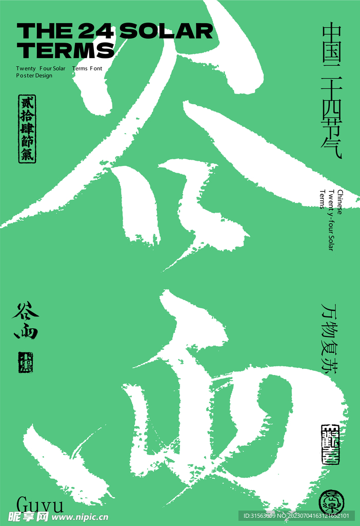 谷雨