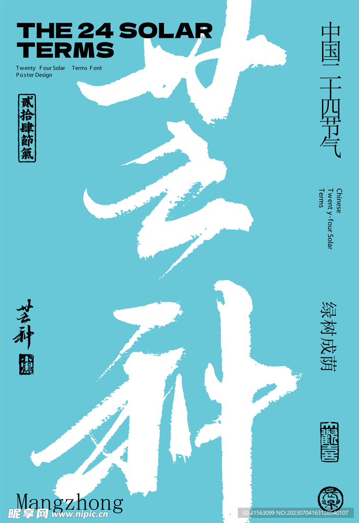 芒种